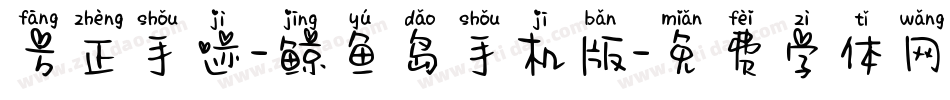 方正手迹-鲸鱼岛手机版字体转换