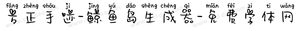 方正手迹-鲸鱼岛生成器字体转换