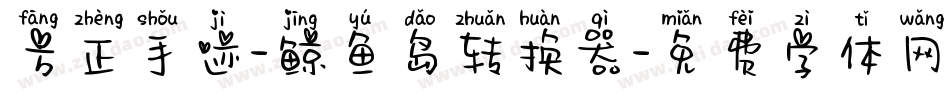 方正手迹-鲸鱼岛转换器字体转换