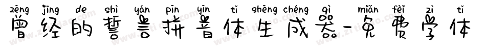 曾经的誓言拼音体生成器字体转换