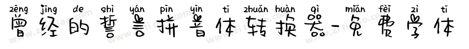 曾经的誓言拼音体转换器字体转换