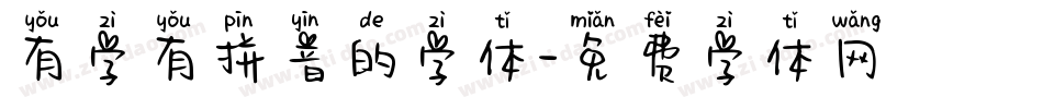 有字有拼音的字体字体转换
