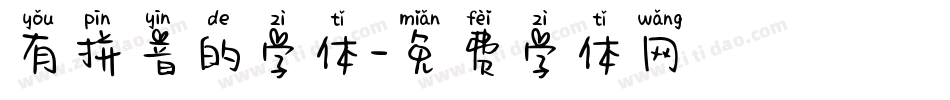 有拼音的字体字体转换