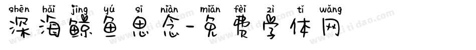 深海鲸鱼思念字体转换
