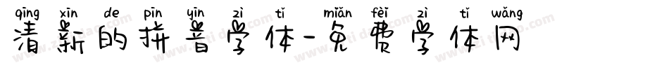 清新的拼音字体字体转换