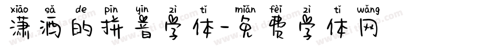 潇洒的拼音字体字体转换