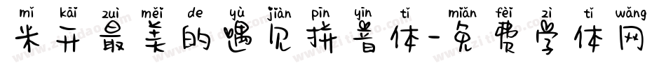 米开最美的遇见拼音体字体转换
