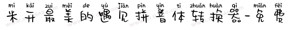 米开最美的遇见拼音体转换器字体转换