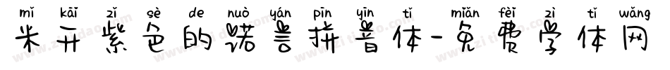 米开紫色的诺言拼音体字体转换