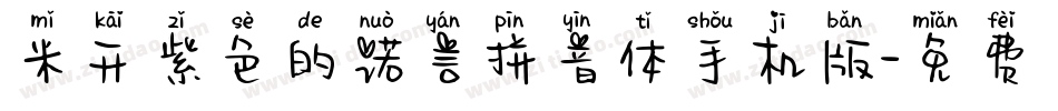 米开紫色的诺言拼音体手机版字体转换