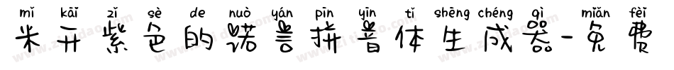 米开紫色的诺言拼音体生成器字体转换