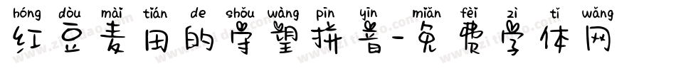红豆麦田的守望拼音字体转换