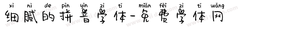 细腻的拼音字体字体转换