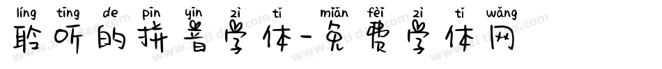 聆听的拼音字体字体转换