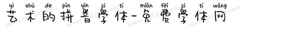 艺术的拼音字体字体转换