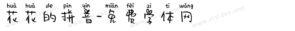 花花的拼音字体转换