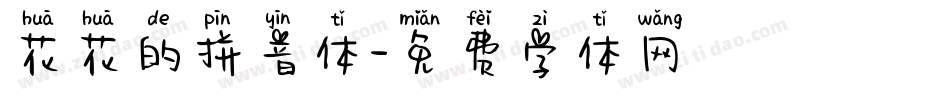 花花的拼音体字体转换