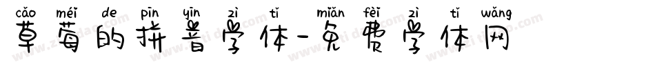 草莓的拼音字体字体转换
