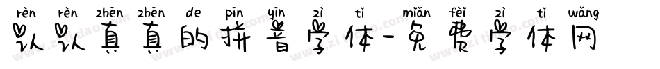 认认真真的拼音字体字体转换