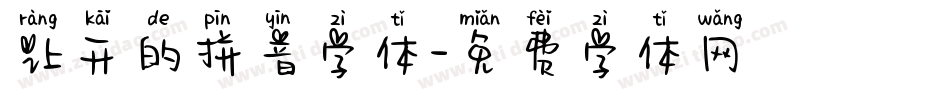 让开的拼音字体字体转换