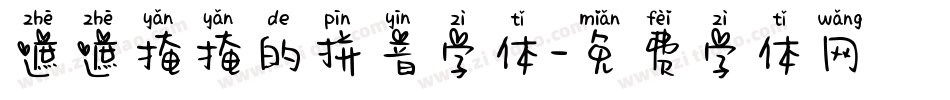 遮遮掩掩的拼音字体字体转换