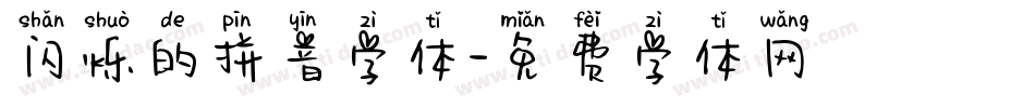 闪烁的拼音字体字体转换