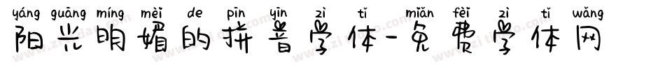 阳光明媚的拼音字体字体转换