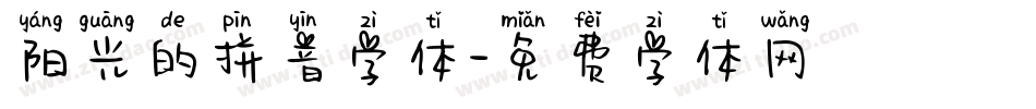 阳光的拼音字体字体转换