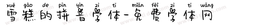 雪糕的拼音字体字体转换