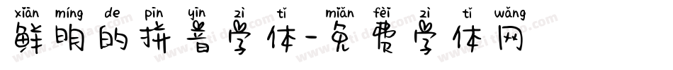 鲜明的拼音字体字体转换