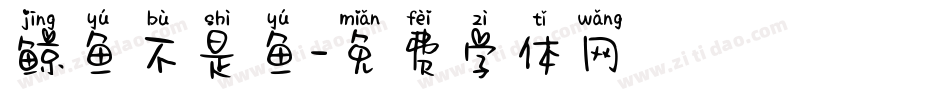 鲸鱼不是鱼字体转换