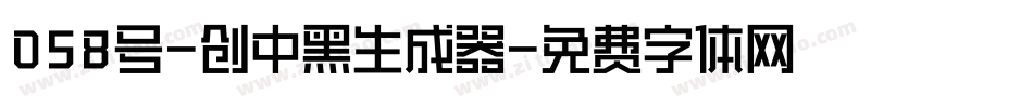 058号-创中黑生成器字体转换