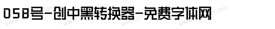 058号-创中黑转换器字体转换