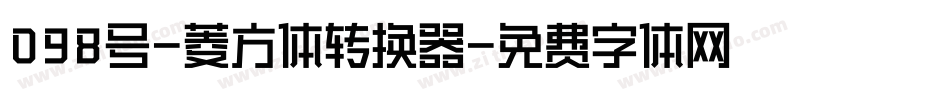 098号-菱方体转换器字体转换
