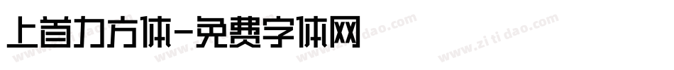 上首力方体字体转换