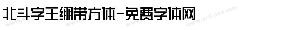 北斗字王绷带方体字体转换