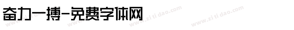 奋力一搏字体转换