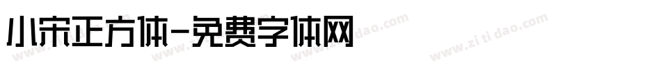 小宋正方体字体转换