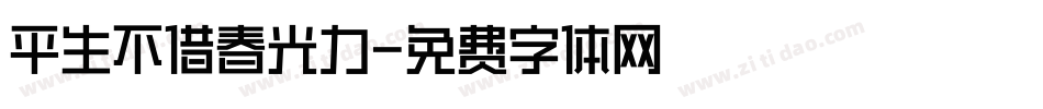 平生不借春光力字体转换