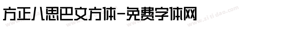 方正八思巴文方体字体转换
