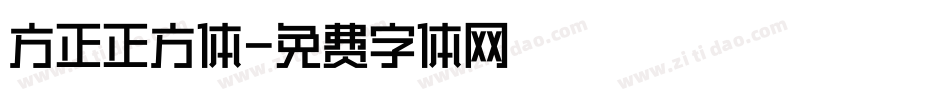 方正正方体字体转换