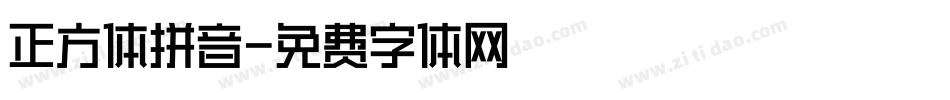 正方体拼音字体转换