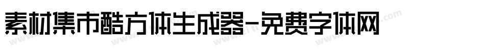 素材集市酷方体生成器字体转换