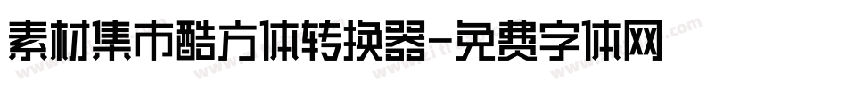 素材集市酷方体转换器字体转换