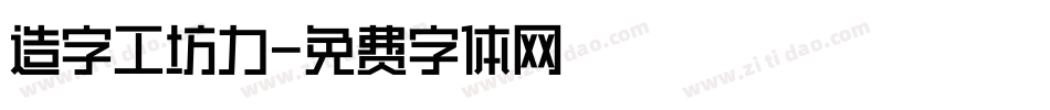 造字工坊力字体转换