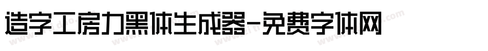 造字工房力黑体生成器字体转换
