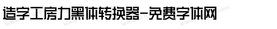 造字工房力黑体转换器字体转换
