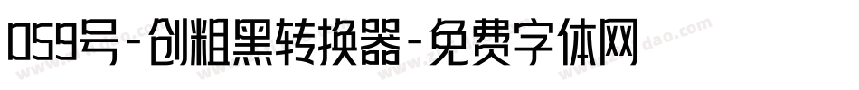 059号-创粗黑转换器字体转换
