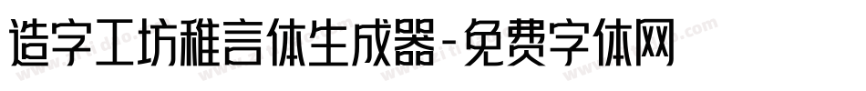 造字工坊稚言体生成器字体转换