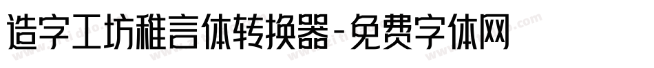 造字工坊稚言体转换器字体转换